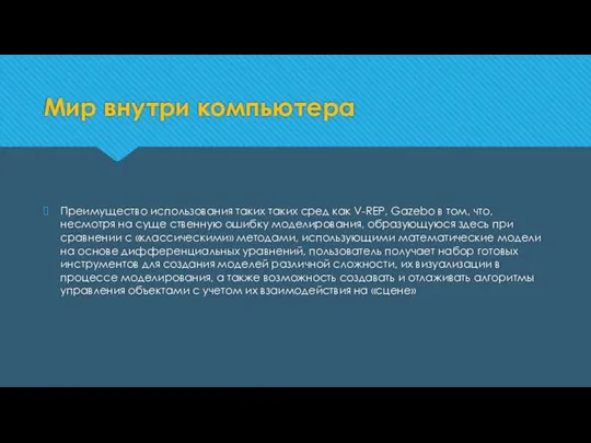 Мир внутри компьютера Преимущество использования таких таких сред как V-REP, Gazebo