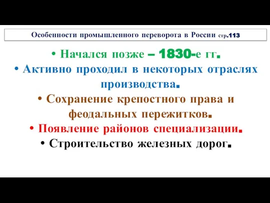 Особенности промышленного переворота в России стр.113 Начался позже – 1830-е гг.