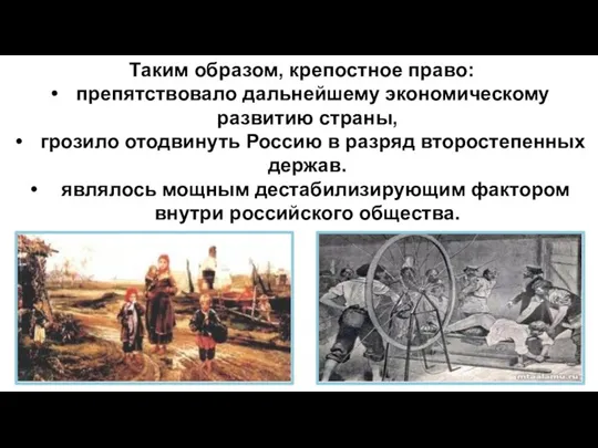 Таким образом, крепостное право: препятствовало дальнейшему экономическому развитию страны, грозило отодвинуть