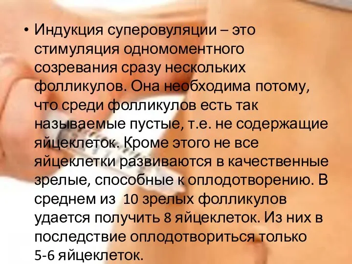 Индукция суперовуляции – это стимуляция одномоментного созревания сразу нескольких фолликулов. Она