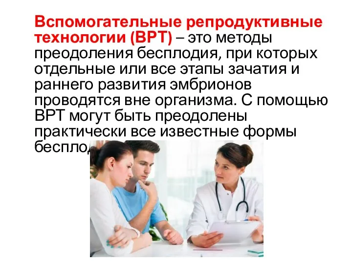 Вспомогательные репродуктивные технологии (ВРТ) – это методы преодоления бесплодия, при которых