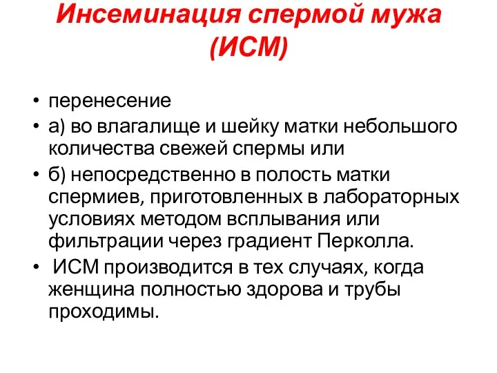 Инсеминация спермой мужа (ИСМ) перенесение а) во влагалище и шейку матки