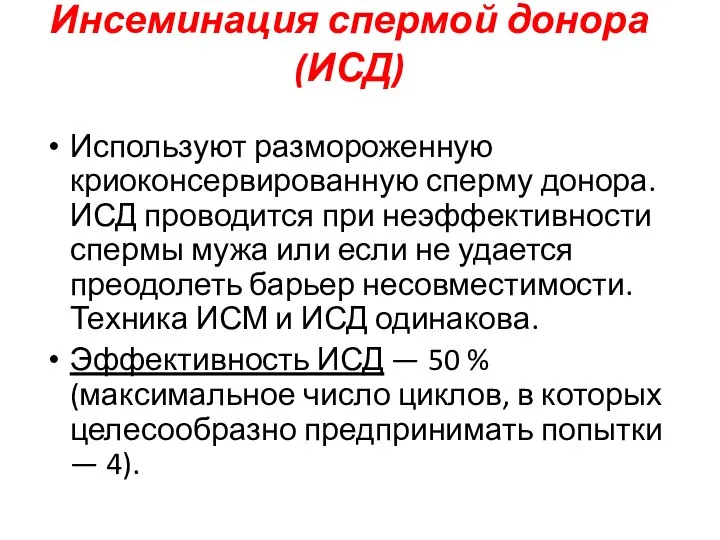 Инсеминация спермой донора (ИСД) Используют размороженную криоконсервированную сперму донора. ИСД проводится