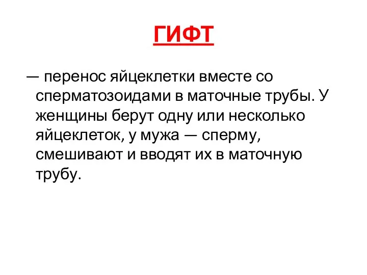 ГИФТ — перенос яйцеклетки вместе со сперматозоидами в маточные трубы. У