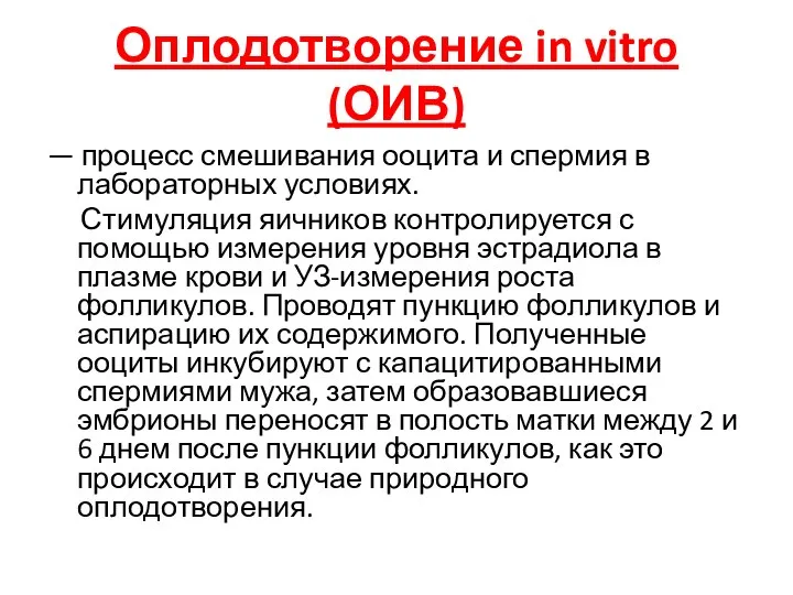 Оплодотворение in vitro (ОИВ) — процесс смешивания ооцита и спермия в