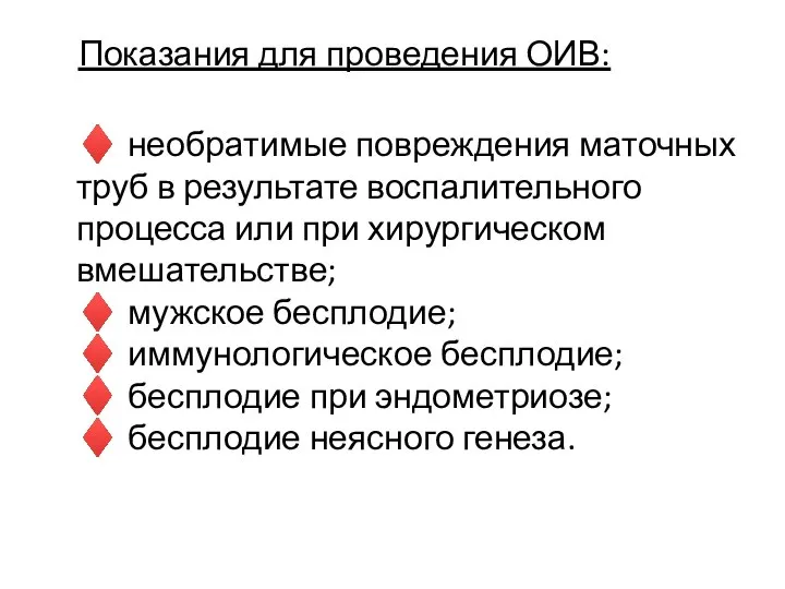 Показания для проведения ОИВ: ♦ необратимые повреждения маточных труб в результате