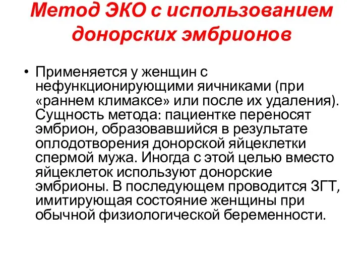 Метод ЭКО с использованием донорских эмбрионов Применяется у женщин с нефункционирующими