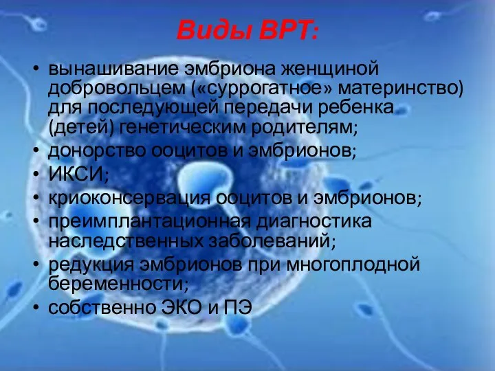 Виды ВРТ: вынашивание эмбриона женщиной добровольцем («суррогатное» материнство) для последующей передачи