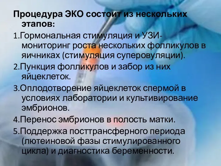 Процедура ЭКО состоит из нескольких этапов: 1.Гормональная стимуляция и УЗИ-мониторинг роста