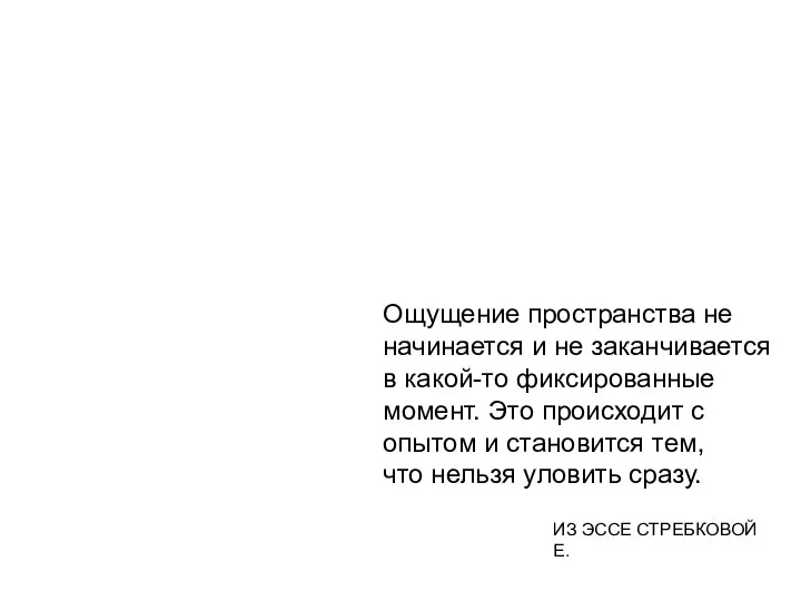 Ощущение пространства не начинается и не заканчивается в какой-то фиксированные момент.