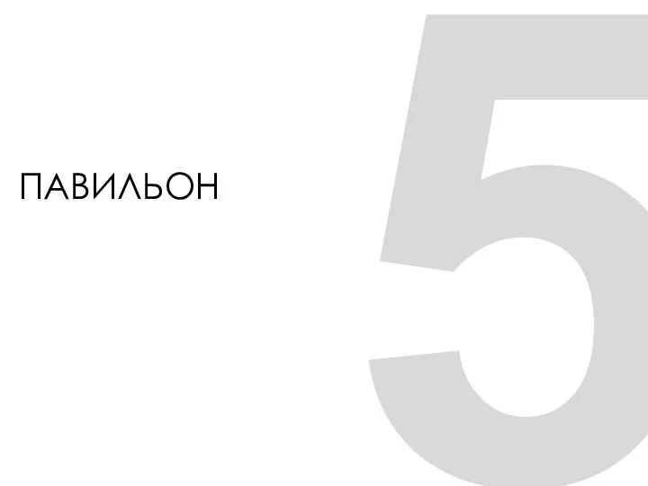 5 ПАВИЛЬОН