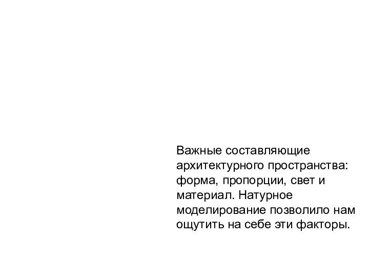 Важные составляющие архитектурного пространства: форма, пропорции, свет и материал. Натурное моделирование