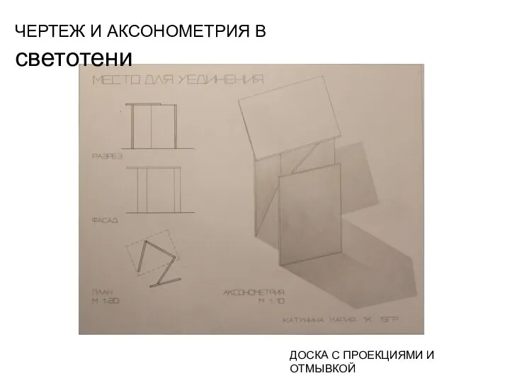 ДОСКА С ПРОЕКЦИЯМИ И ОТМЫВКОЙ ЧЕРТЕЖ И АКСОНОМЕТРИЯ В светотени