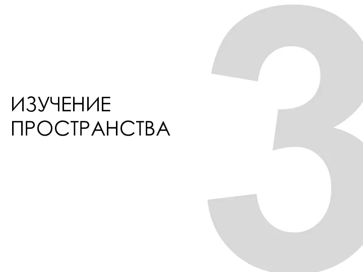 3 ИЗУЧЕНИЕ ПРОСТРАНСТВА