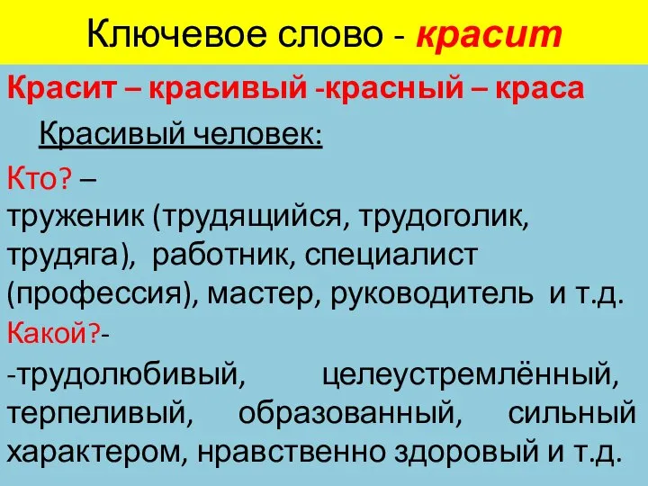 Ключевое слово - красит Красит – красивый -красный – краса Красивый