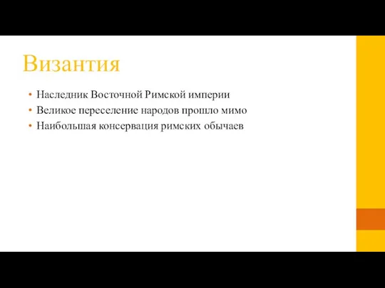 Византия Наследник Восточной Римской империи Великое переселение народов прошло мимо Наибольшая консервация римских обычаев