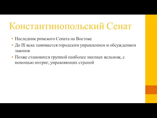 Константинопольский Сенат Наследник римского Сената на Востоке До IX века занимается