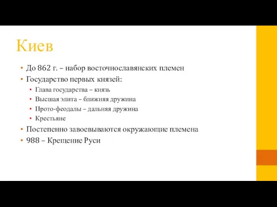 Киев До 862 г. – набор восточнославянских племен Государство первых князей: