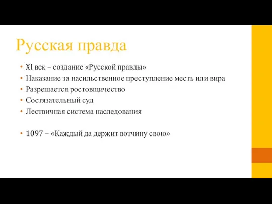 Русская правда XI век – создание «Русской правды» Наказание за насильственное