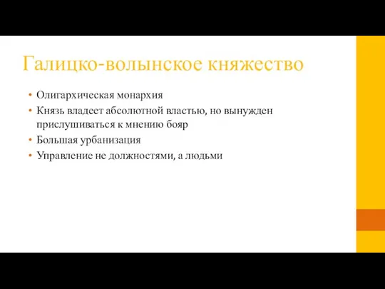 Галицко-волынское княжество Олигархическая монархия Князь владеет абсолютной властью, но вынужден прислушиваться