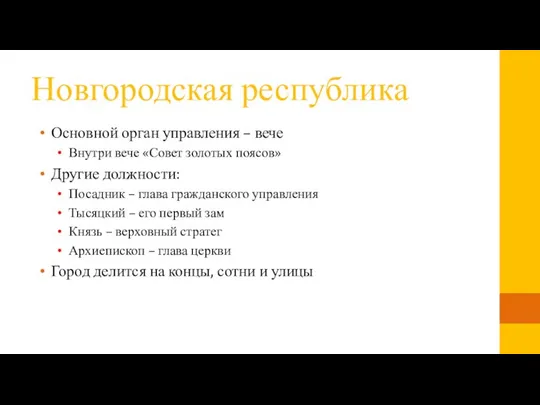 Новгородская республика Основной орган управления – вече Внутри вече «Совет золотых