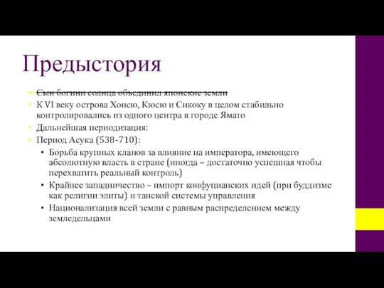 Предыстория Сын богини солнца объединил японские земли К VI веку острова