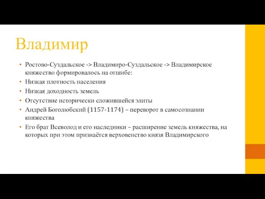 Владимир Ростово-Суздальское -> Владимиро-Суздальское -> Владимирское княжество формировалось на отшибе: Низкая