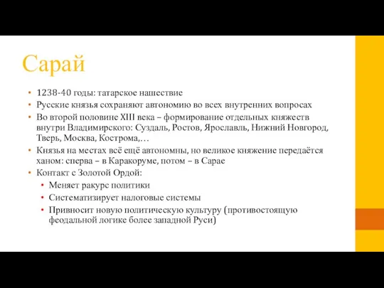 Сарай 1238-40 годы: татарское нашествие Русские князья сохраняют автономию во всех