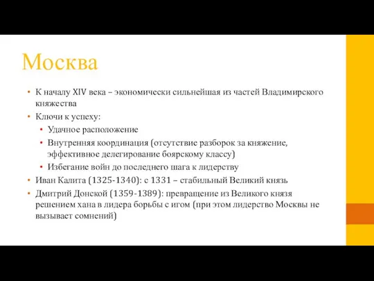 Москва К началу XIV века – экономически сильнейшая из частей Владимирского