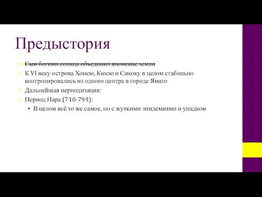 Предыстория Сын богини солнца объединил японские земли К VI веку острова