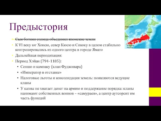 Предыстория Сын богини солнца объединил японские земли К VI веку юг