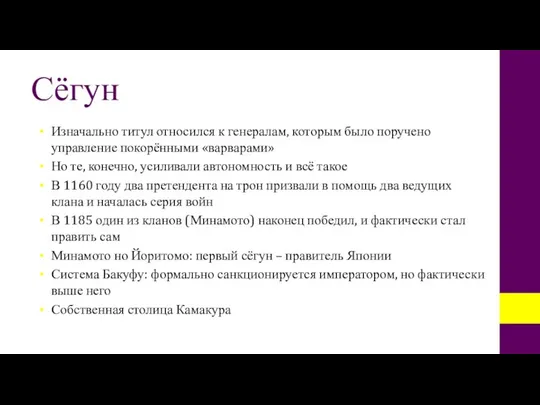 Сёгун Изначально титул относился к генералам, которым было поручено управление покорёнными