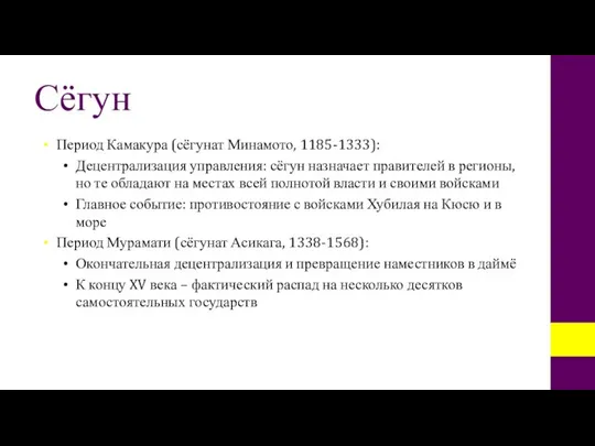 Сёгун Период Камакура (сёгунат Минамото, 1185-1333): Децентрализация управления: сёгун назначает правителей