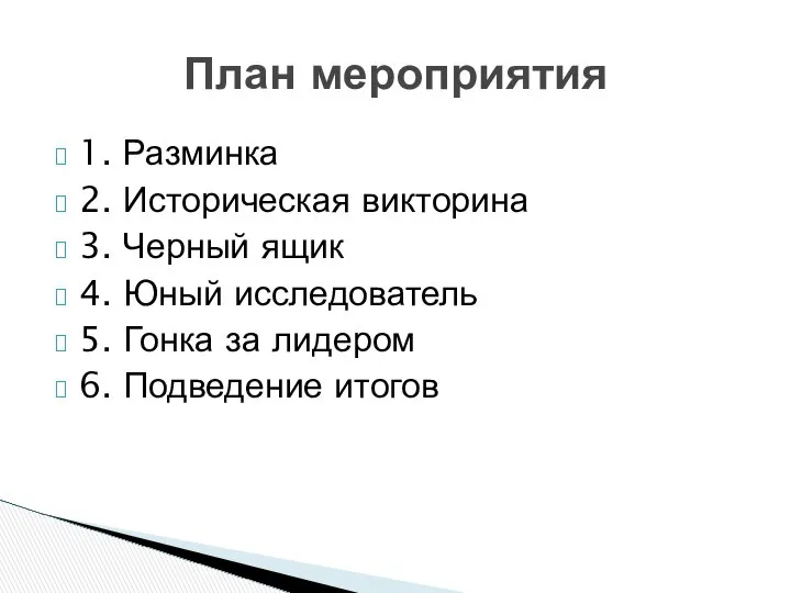 1. Разминка 2. Историческая викторина 3. Черный ящик 4. Юный исследователь