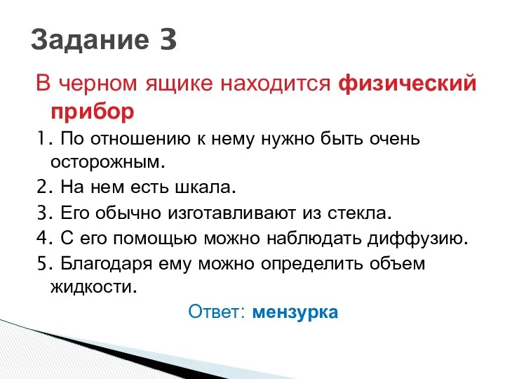 В черном ящике находится физический прибор 1. По отношению к нему