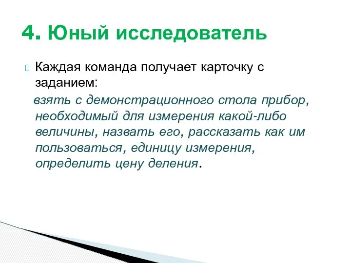 Каждая команда получает карточку с заданием: взять с демонстрационного стола прибор,