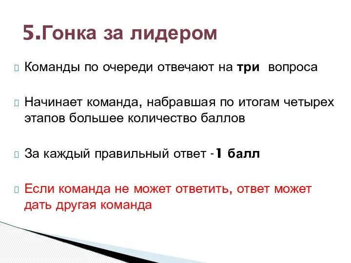 Команды по очереди отвечают на три вопроса Начинает команда, набравшая по