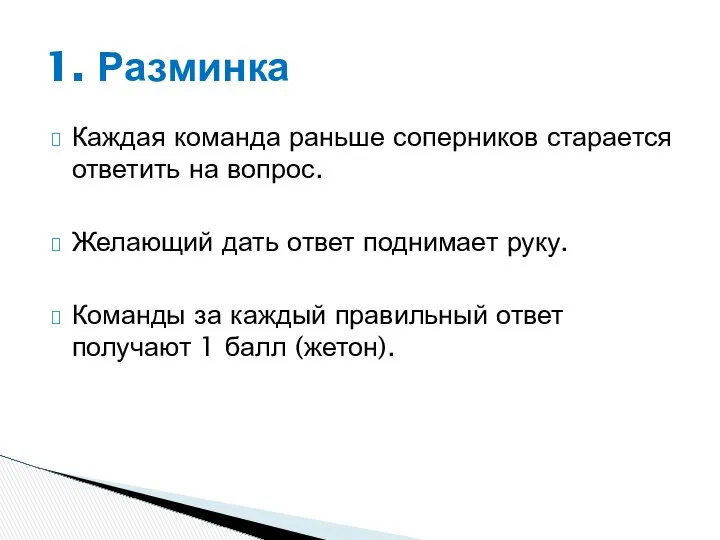 Каждая команда раньше соперников старается ответить на вопрос. Желающий дать ответ