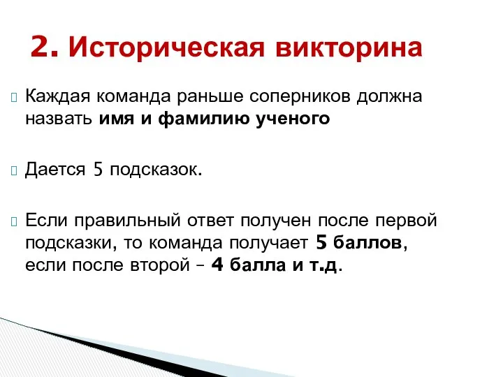 Каждая команда раньше соперников должна назвать имя и фамилию ученого Дается