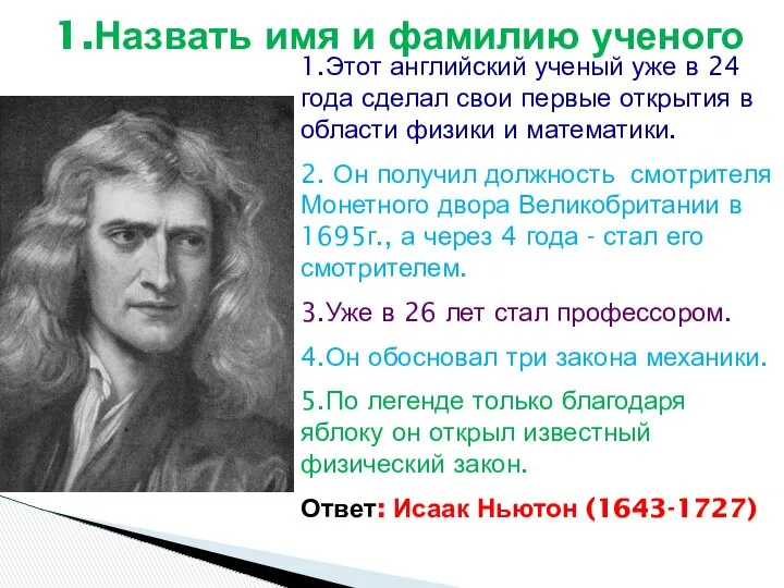 1.Назвать имя и фамилию ученого 1.Этот английский ученый уже в 24