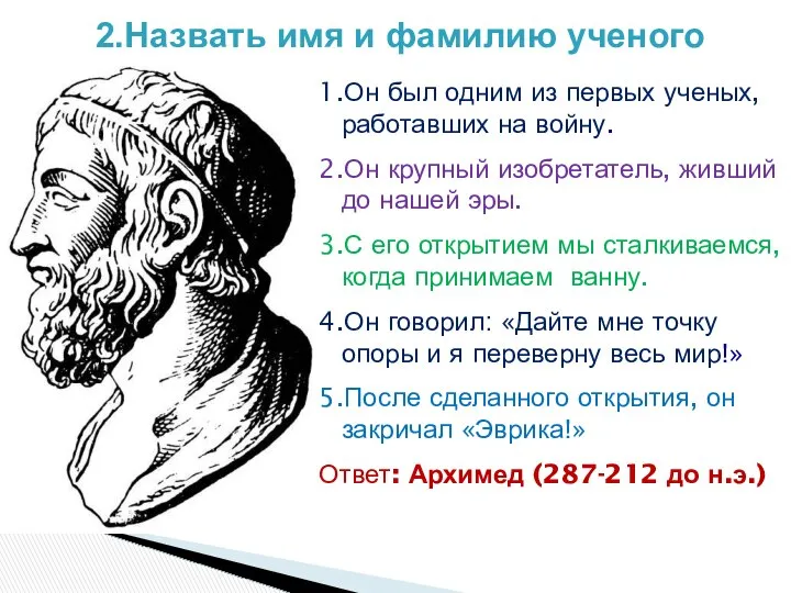 1.Он был одним из первых ученых, работавших на войну. 2.Он крупный