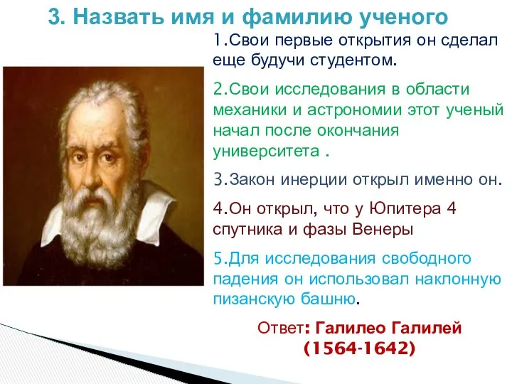 3. Назвать имя и фамилию ученого 1.Свои первые открытия он сделал