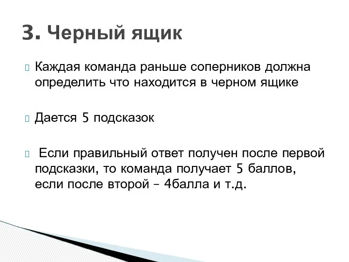 Каждая команда раньше соперников должна определить что находится в черном ящике