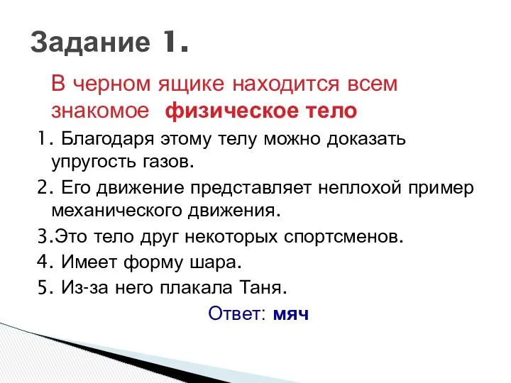 В черном ящике находится всем знакомое физическое тело 1. Благодаря этому