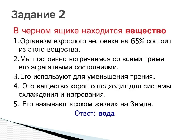 В черном ящике находится вещество 1.Организм взрослого человека на 65% состоит