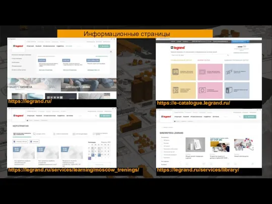 Информационные страницы https://legrand.ru/ https://legrand.ru/services/learning/moscow_trenings/ https://e-catalogue.legrand.ru/ https://legrand.ru/services/library/