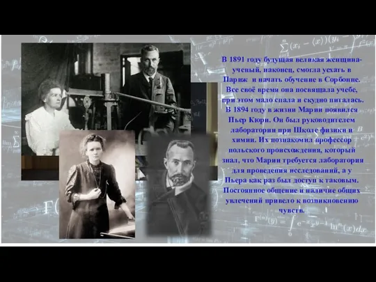 В 1891 году будущая великая женщина-ученый, наконец, смогла уехать в Париж