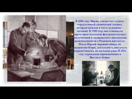В 1896 году Мария, совместно с мужем, отрыла новый химический элемент,