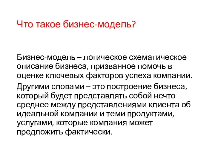 Что такое бизнес-модель? Бизнес-модель – логическое схематическое описание бизнеса, призванное помочь