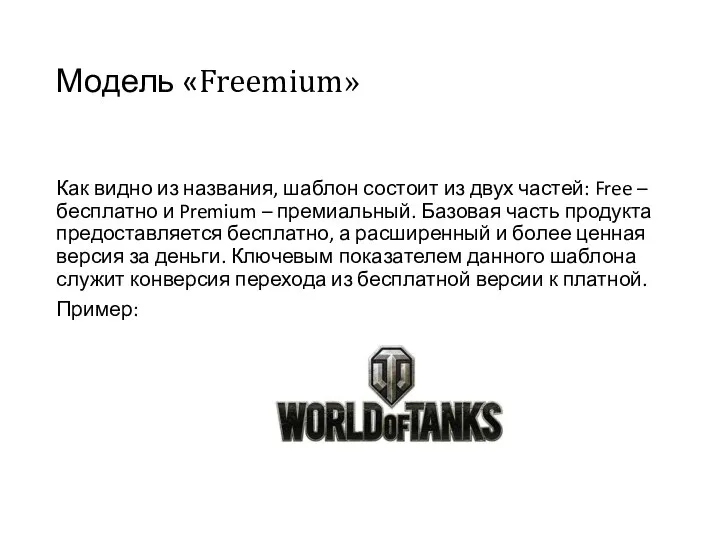 Модель «Freemium» Как видно из названия, шаблон состоит из двух частей: